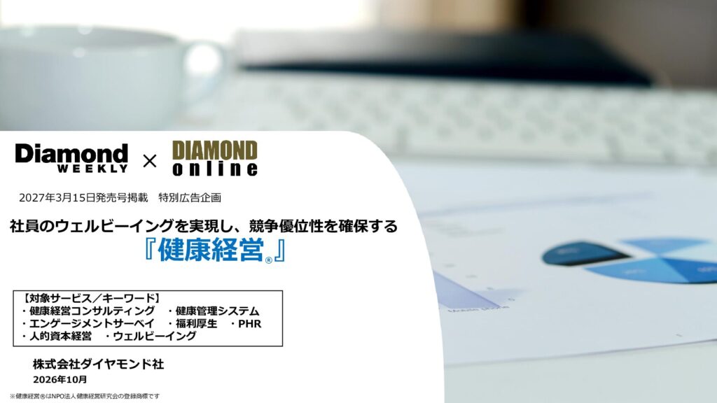 社員のウェルビーイングを実現し、競争優位性を確保する 『健康経営®』