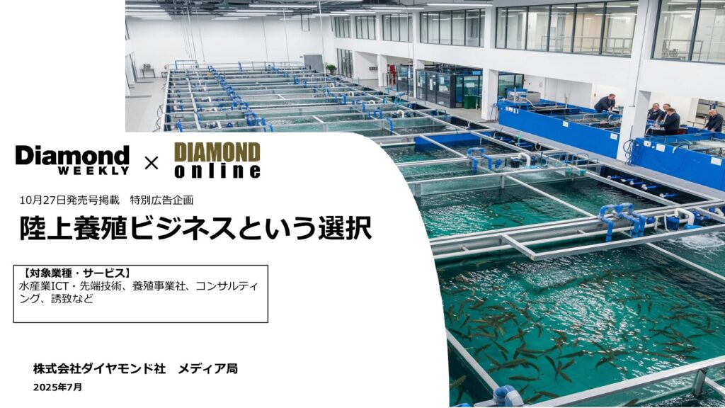 陸上養殖ビジネスという選択