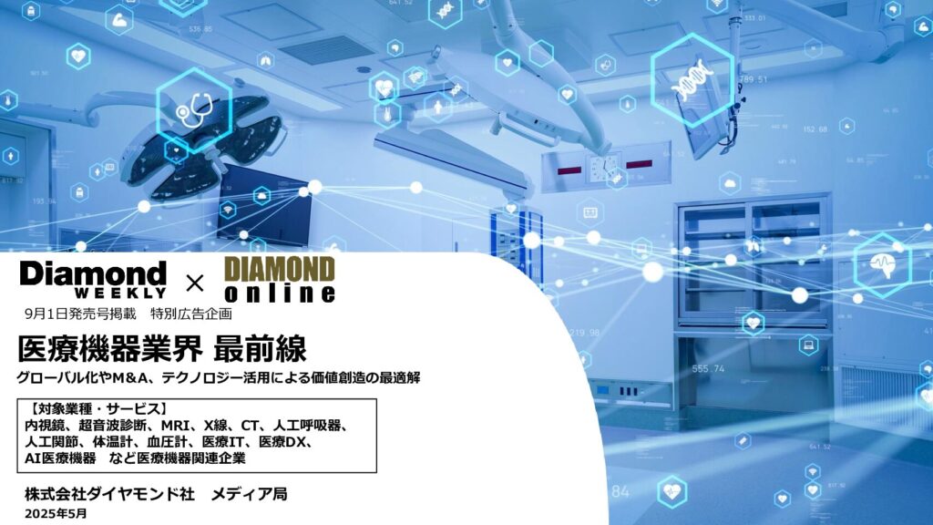 医療機器業界 最前線