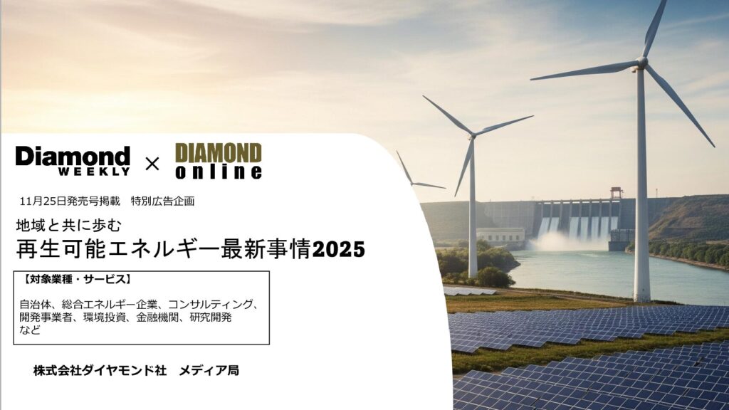地域と共に歩む「再生可能エネルギー最新事情2025」