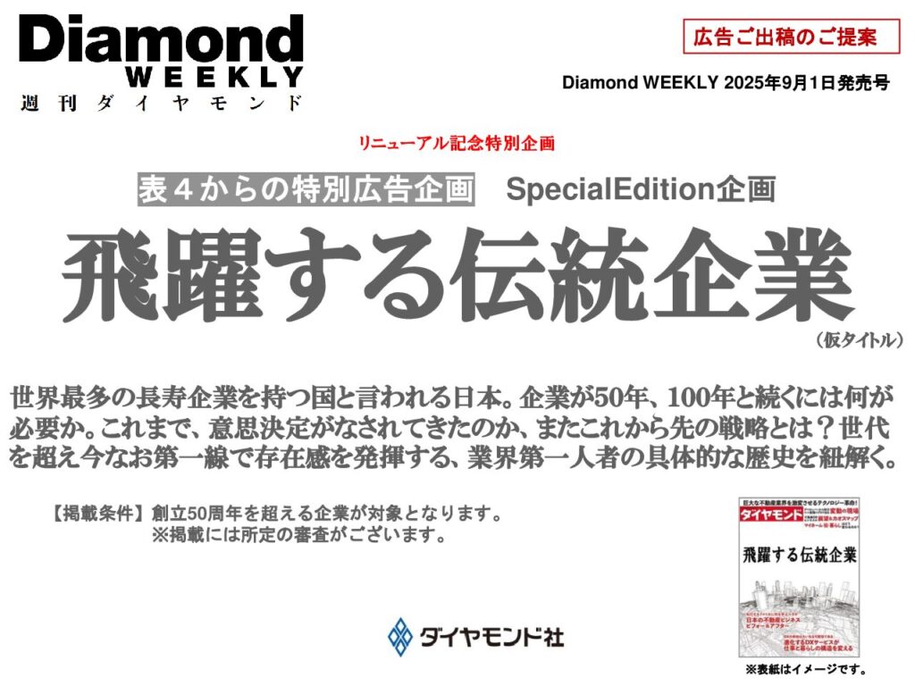 表４からの特別広告企画「レガシーカンパニー2025」