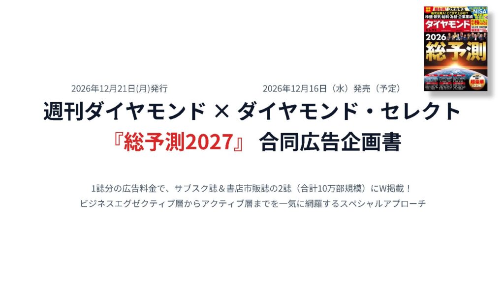 週刊ダイヤモンド「総予測2027」特別企画