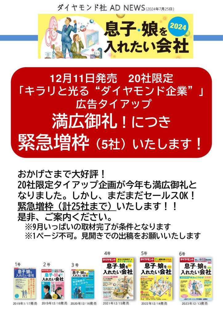 【満広につき緊急増枠】息子・娘を入れたい会社2025