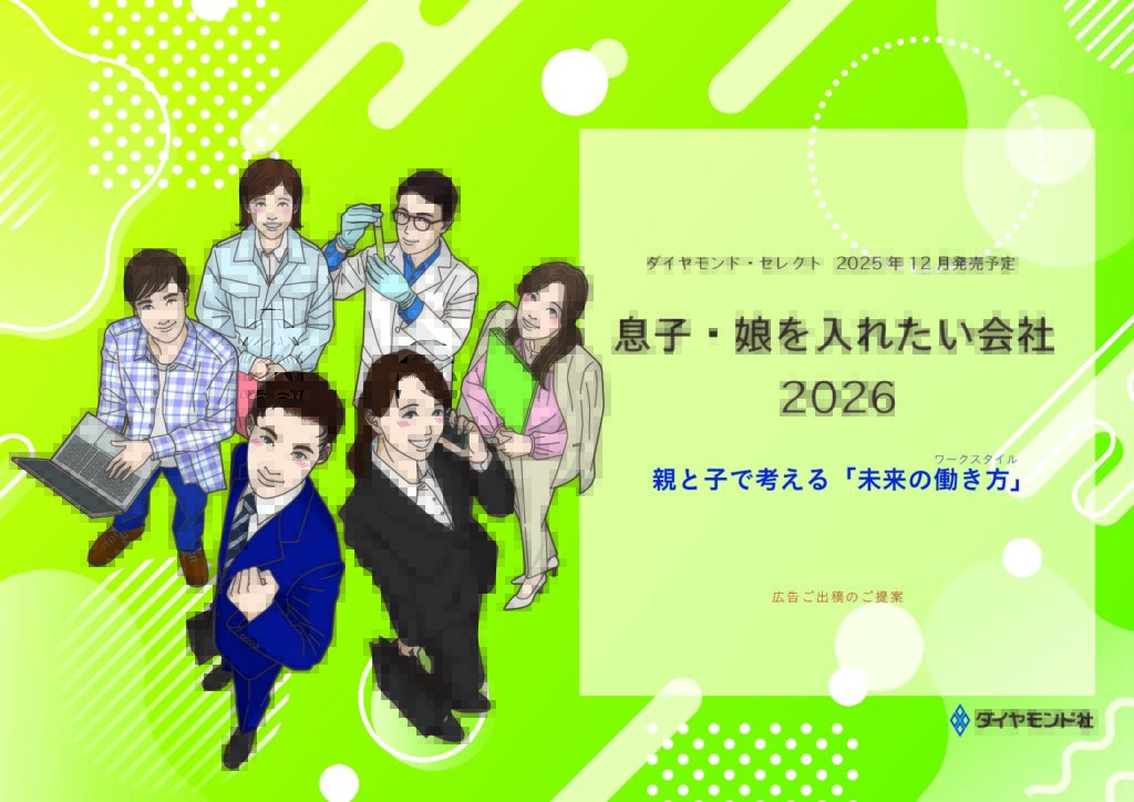 息子・娘を入れたい会社2026