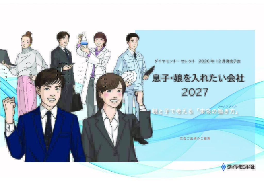 息子・娘を入れたい会社2027