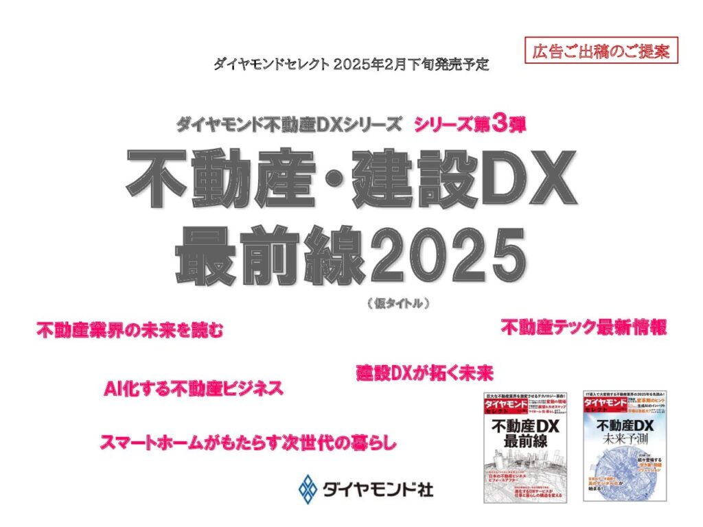 不動産・建設DX最前線　2025