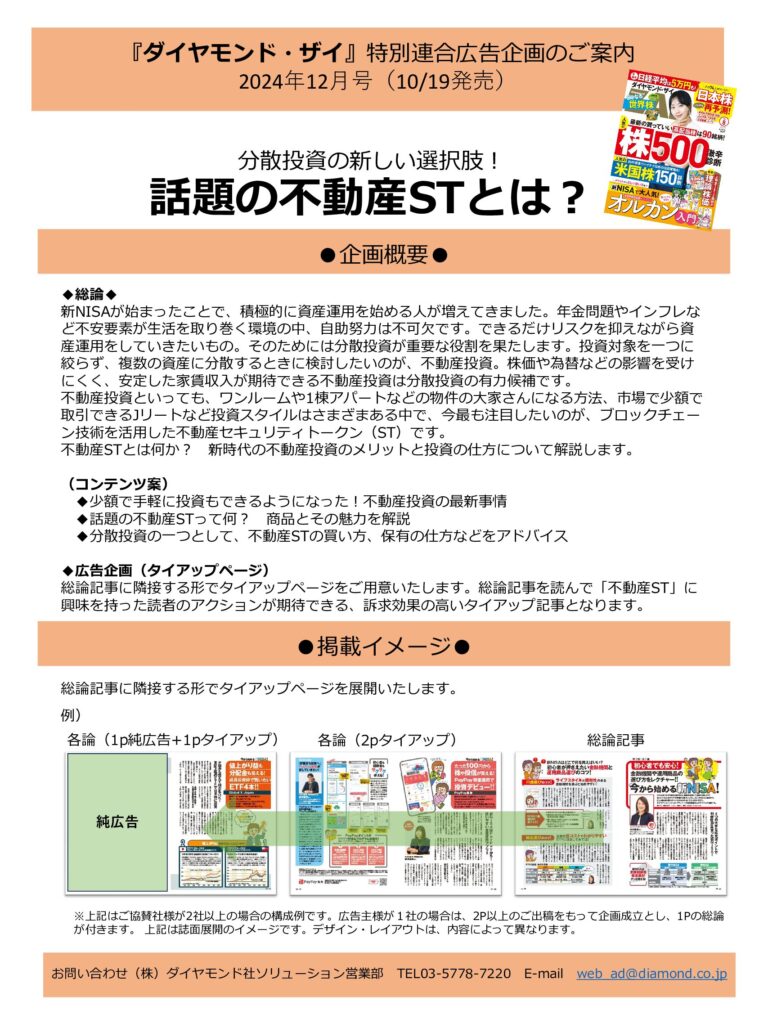 【特別連合広告企画】分散投資の新しい選択肢！話題の不動産STとは？