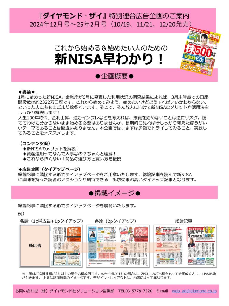 【特別連合広告企画】これから始める＆始めたい人のための新NISA早わかり！