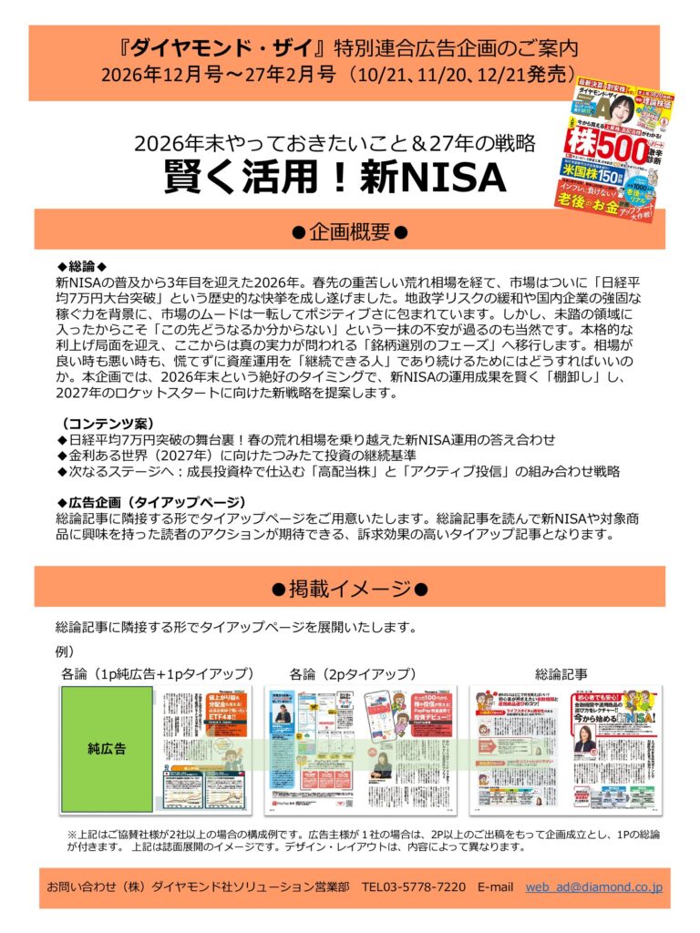 【特別連合広告企画】2026年末やっておきたいこと＆27年の戦略　賢く活用！新NISA