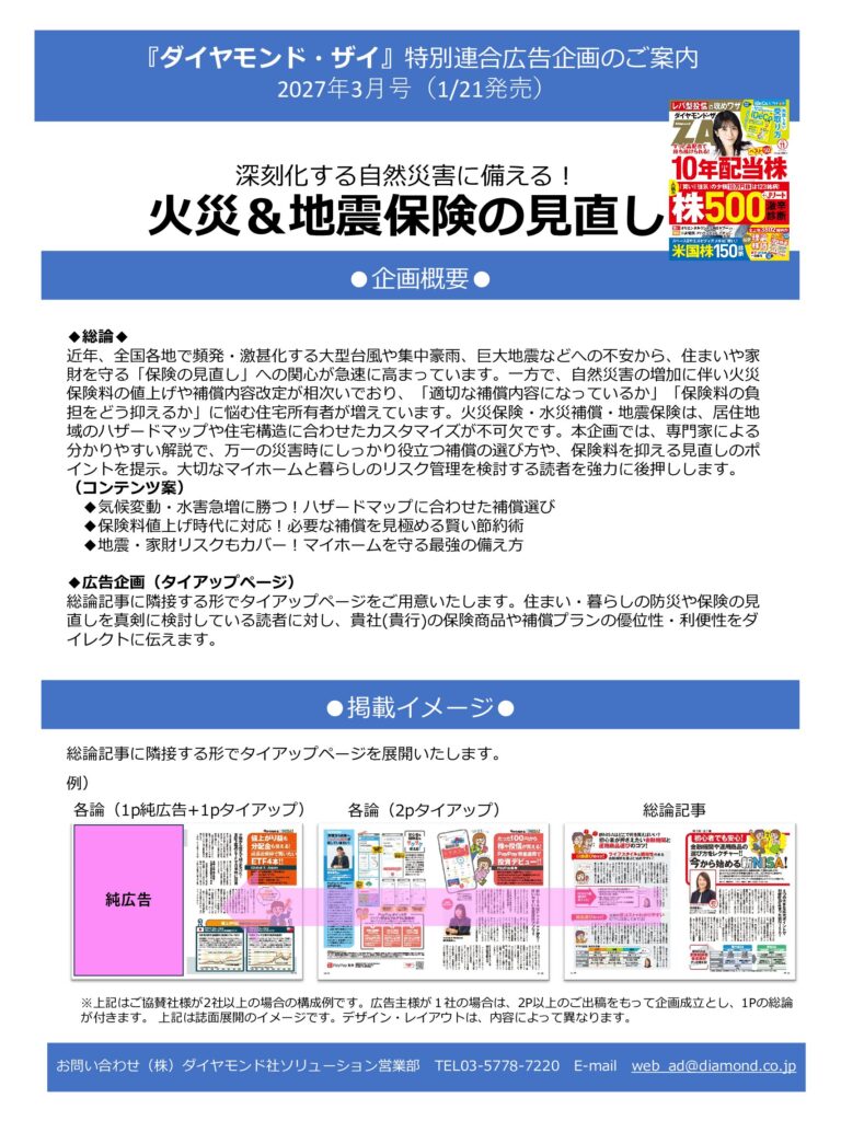 【特別連合広告企画】火災＆地震保険の見直し