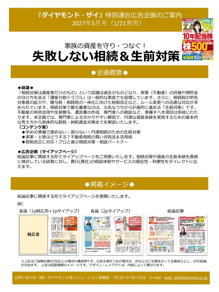 【特別連合広告企画】失敗しない相続＆生前対策