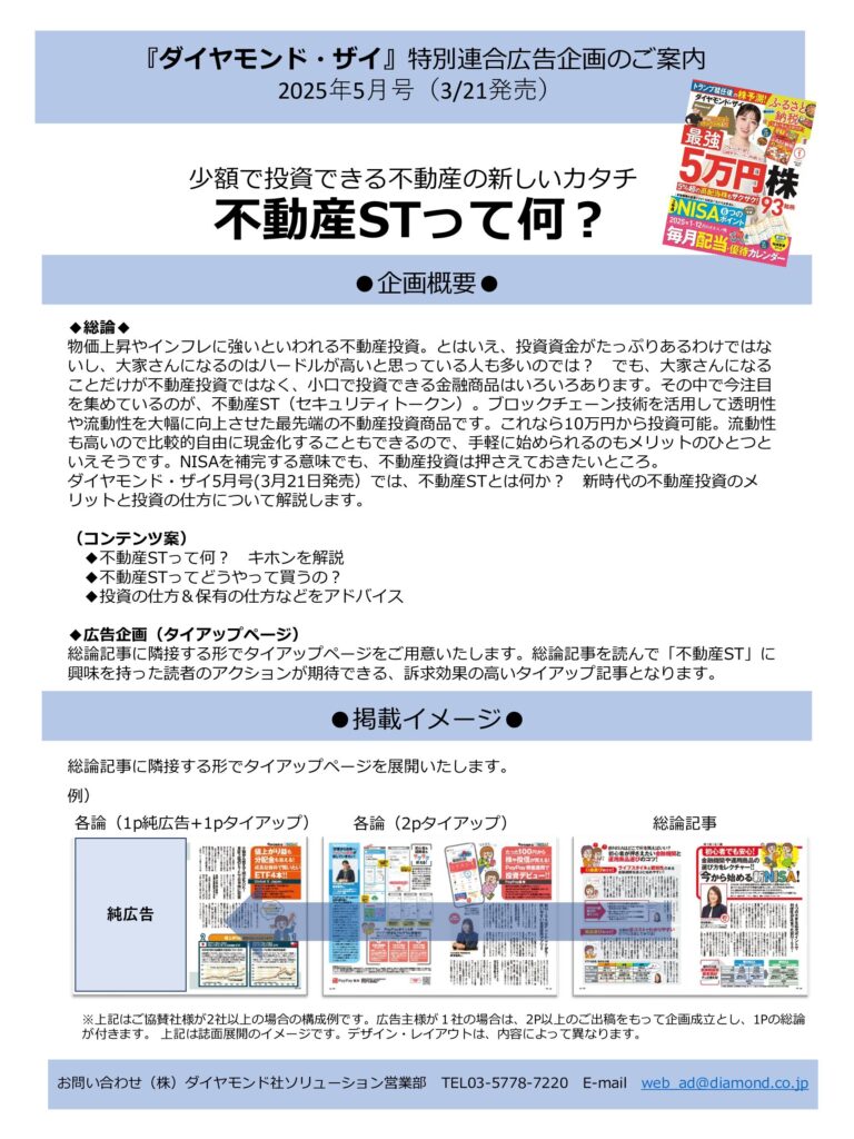 【特別連合広告企画】少額で投資できる不動産の新しいカタチ　不動産STって何？