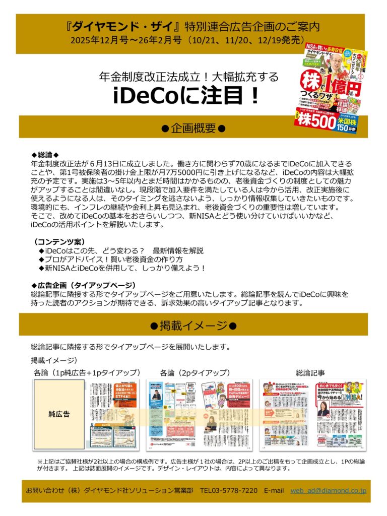 【特別連合広告企画】大幅拡充するiDeCoに注目！