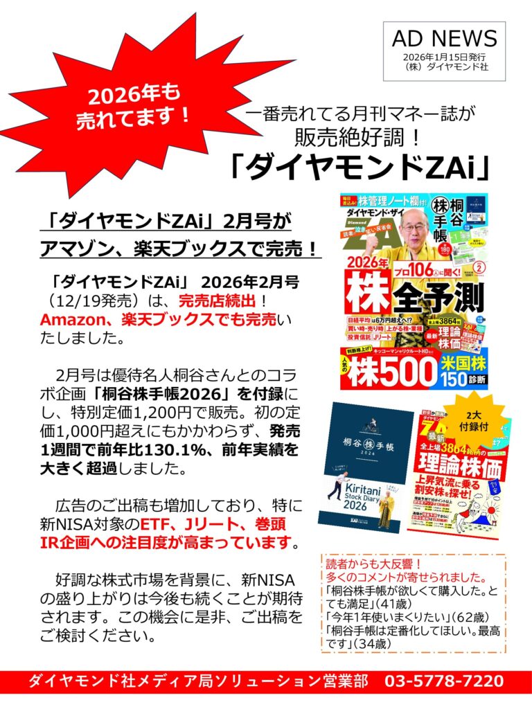 【ADニュース】完売店続出！「ダイヤモンドZAi」2月号