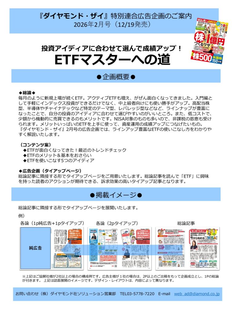 【特別連合広告企画】投資アイディアに合わせて選んで成績アップ！ETFマスターへの道