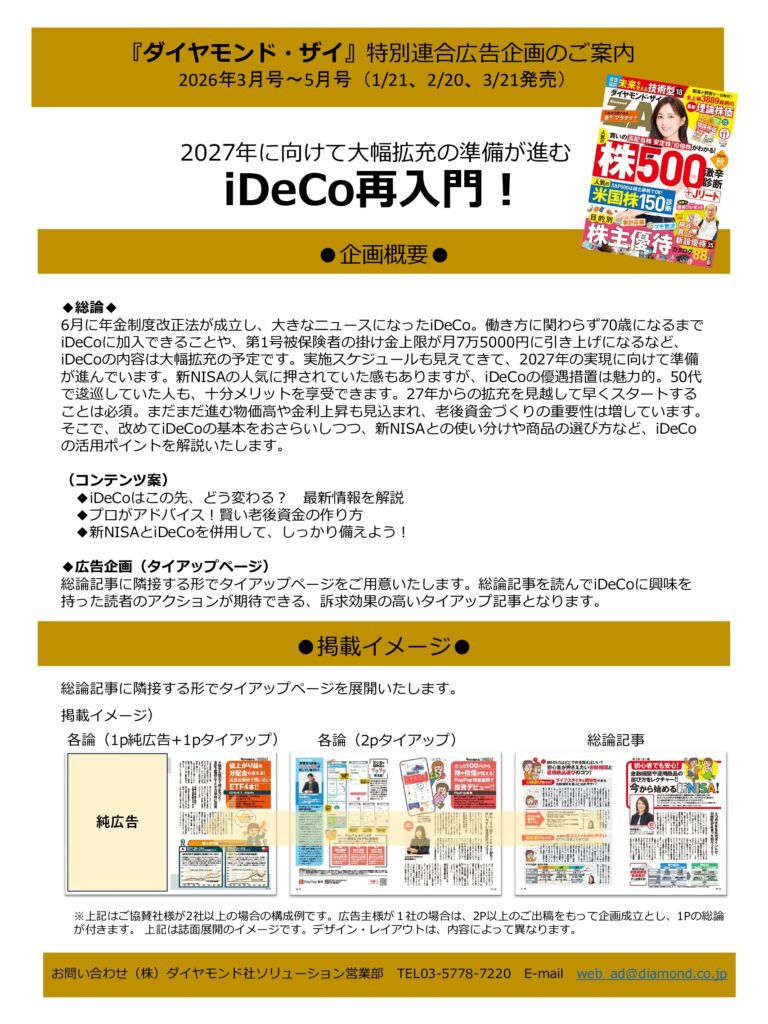 【特別連合広告企画】2027年に向けて大幅拡充の準備が進むiDeCo再入門！