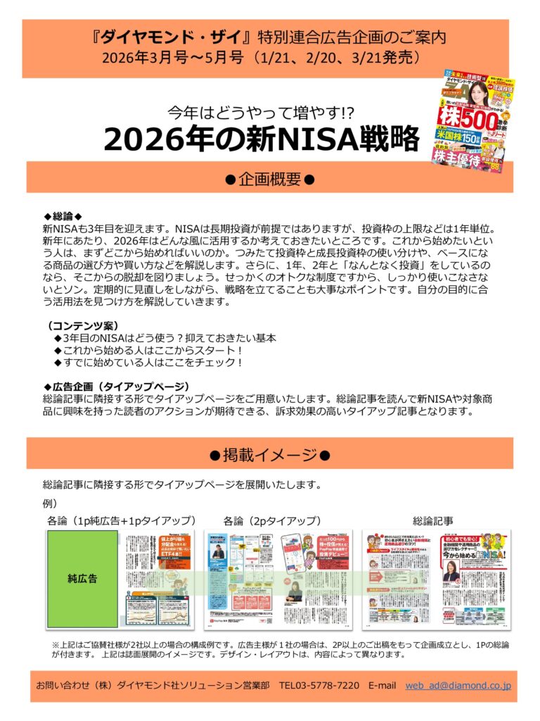 【特別連合広告企画】今年はどうやって増やす!?2026年の新NISA戦略