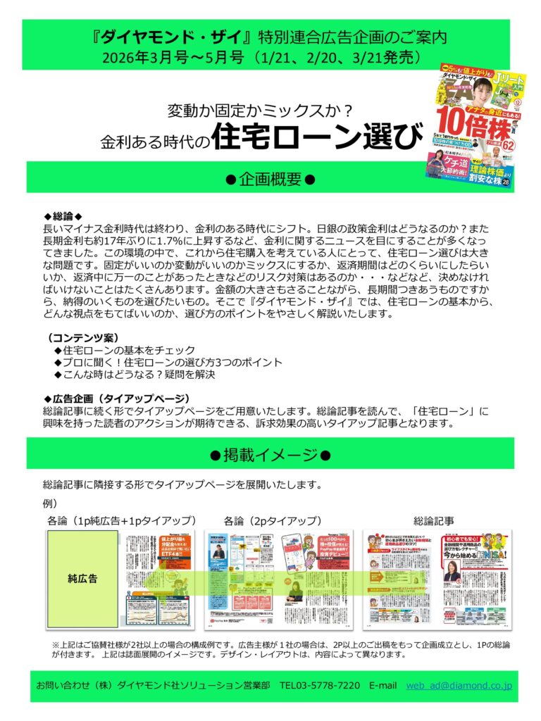 【特別連合広告企画】金利ある時代の住宅ローン選び！