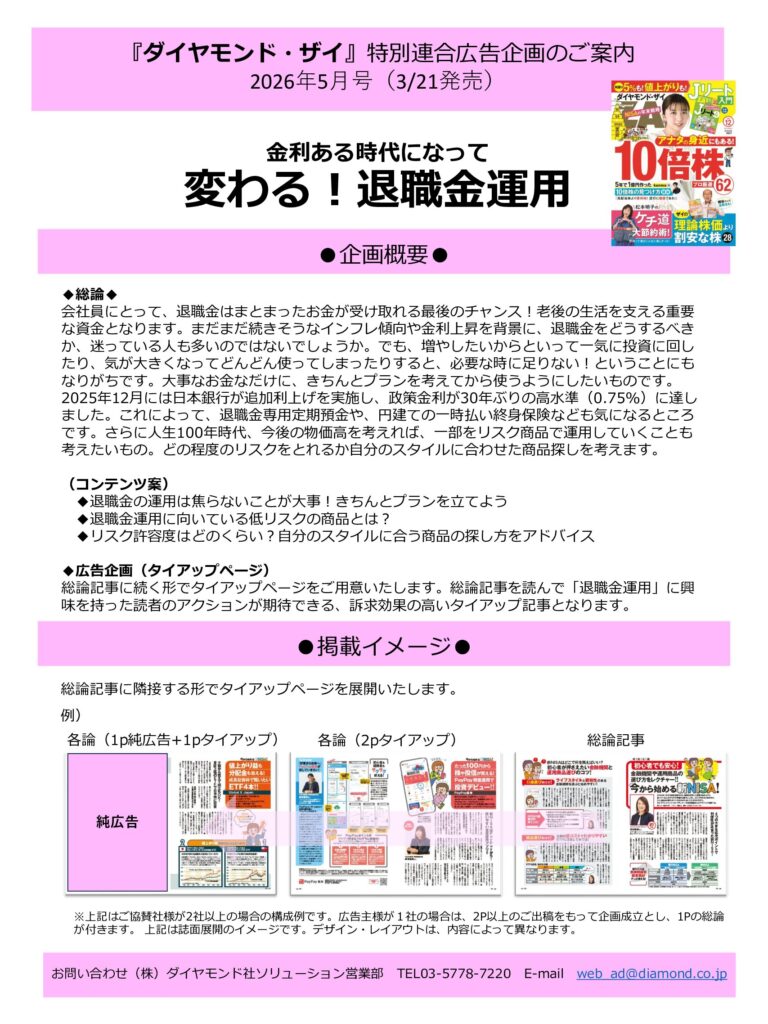 【特別連合広告企画】金利ある時代になって、変わる！退職金運用