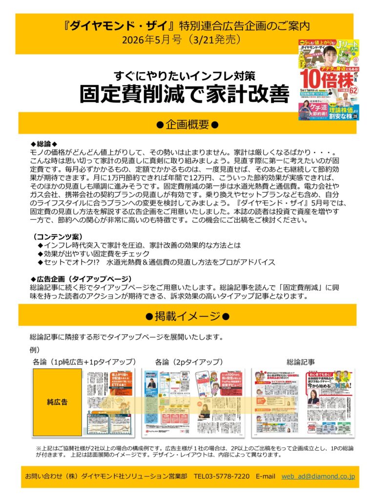 【特別連合広告企画】すぐにやりたいインフレ対策　固定費削減で家計改善