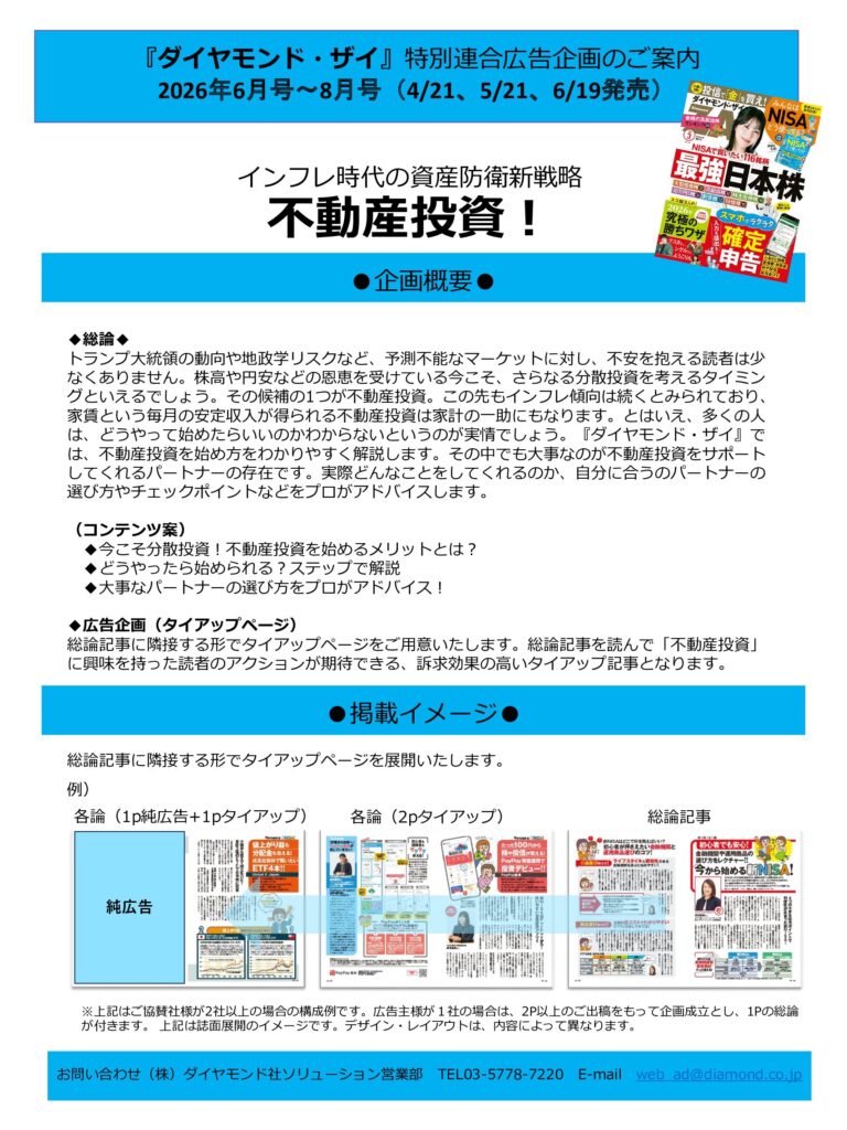 【特別連合広告企画】インフレ時代の資産防衛新戦略　不動産投資！