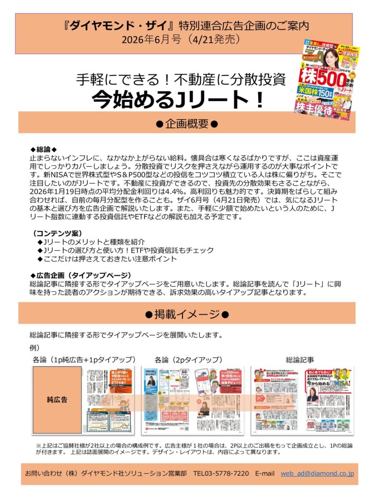 【特別連合広告企画】手軽にできる！不動産に分散投資 今始めるJリート！