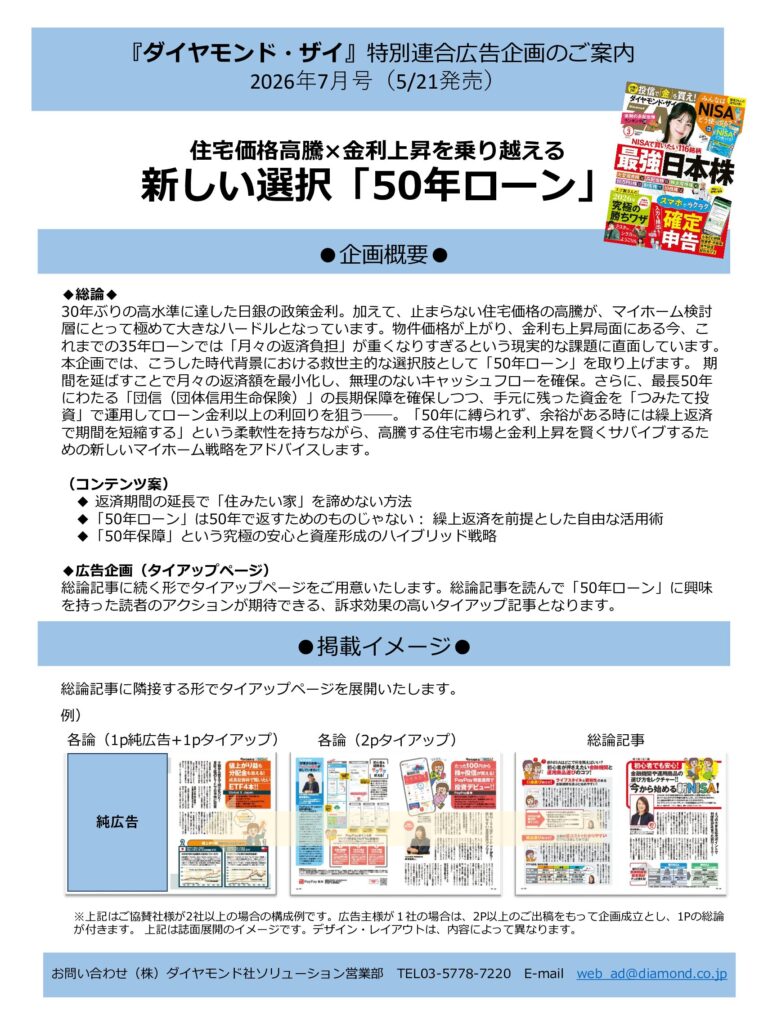 【特別連合広告企画】住宅価格高騰×金利上昇を乗り越える新しい選択「50年ローン」