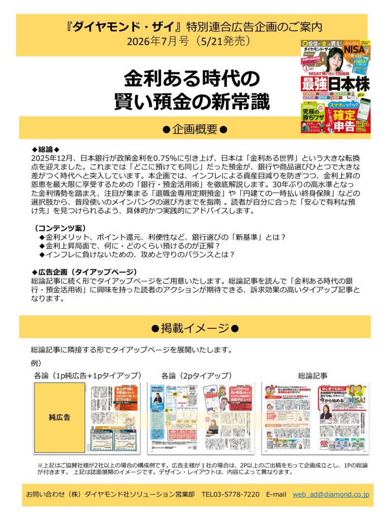 【特別連合広告企画】金利ある時代の賢い預金の新常識