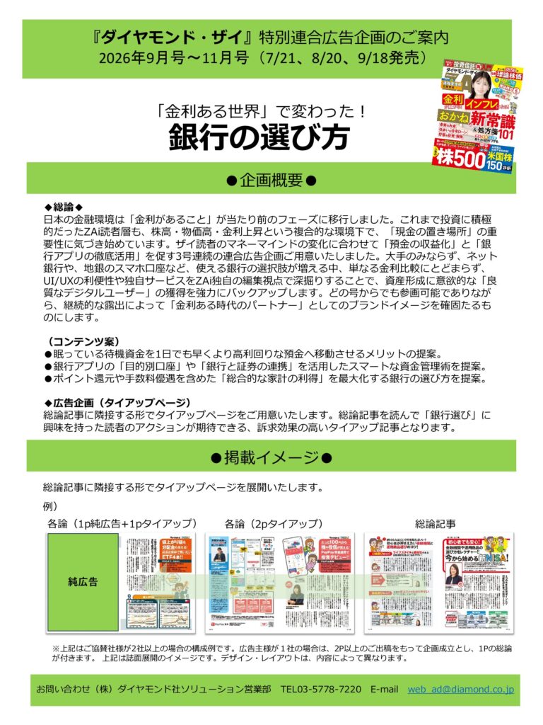【特別連合広告企画】「金利ある世界」で変わった！銀行の選び方