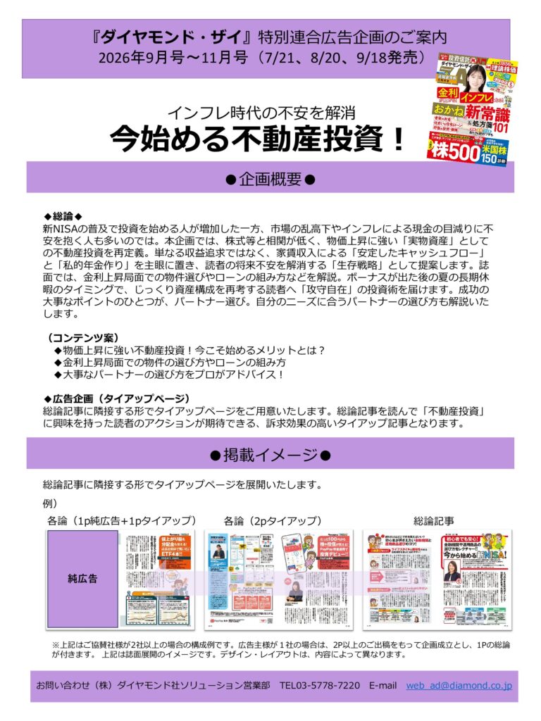【特別連合広告企画】インフレ時代の不安を解消　今始める不動産投資！
