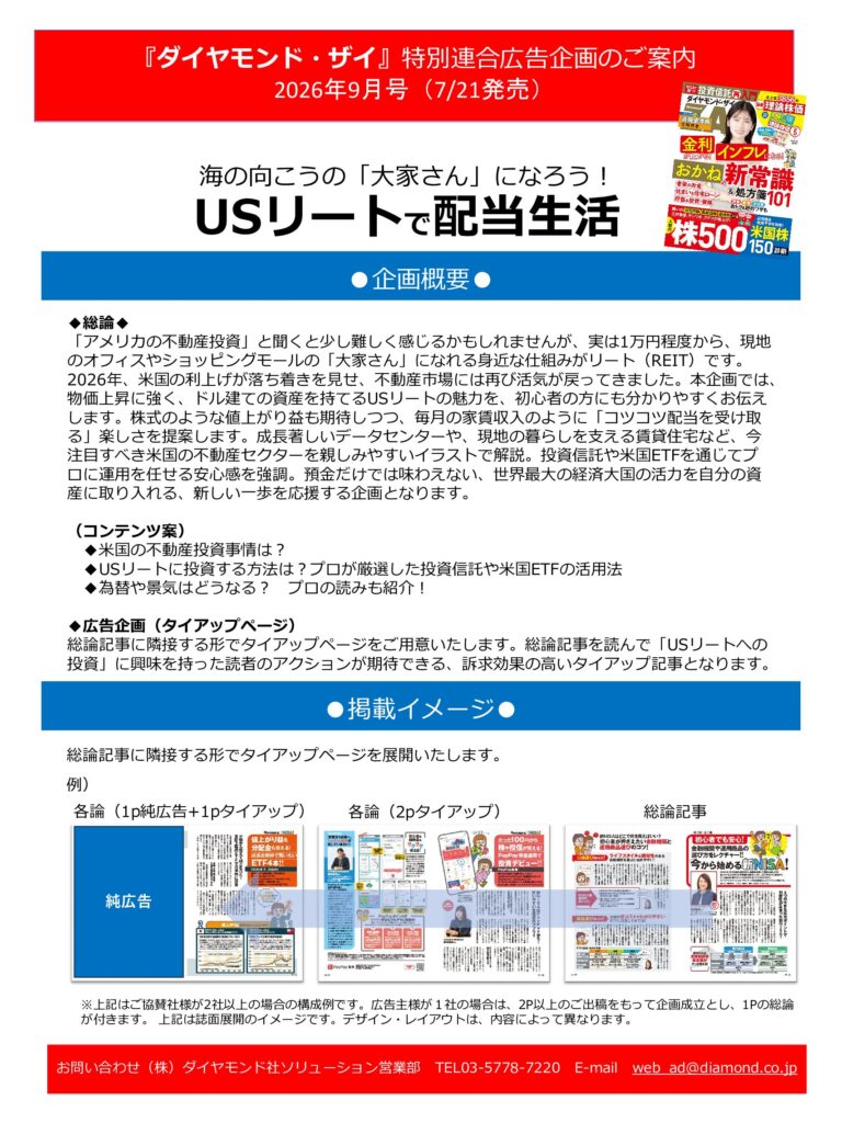 【特別連合広告企画】海の向こうの「大家さん」になろう！USリートで配当生活