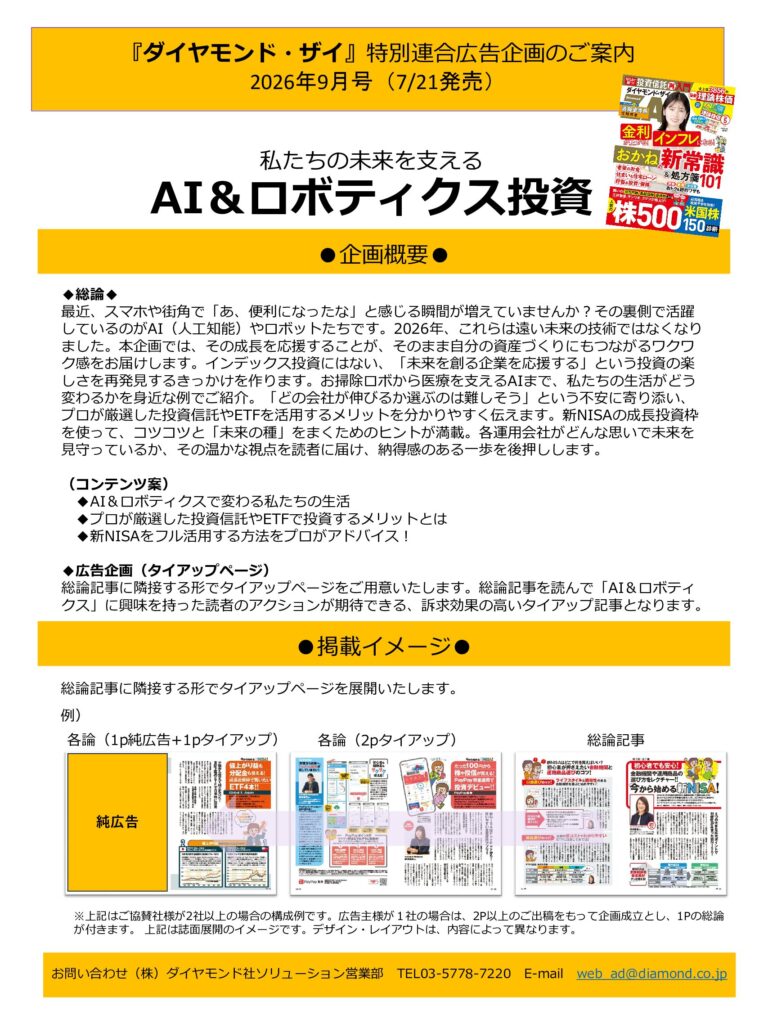 【特別連合広告企画】私たちの未来を支えるAI＆ロボティクス投資