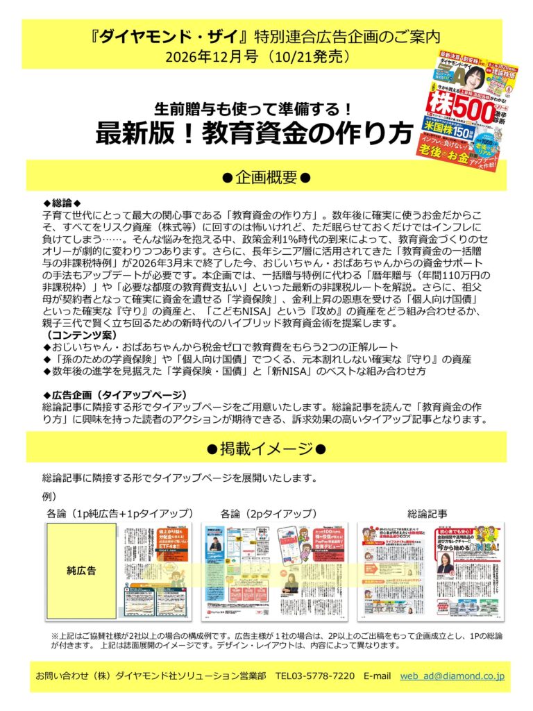 【特別連合広告企画】生前贈与も使って準備する！最新版！教育資金の作り方