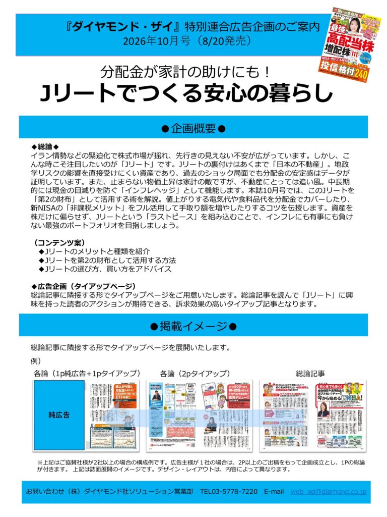 【特別連合広告企画】分配金が家計の助けにも！Jリートでつくる安心の暮らし
