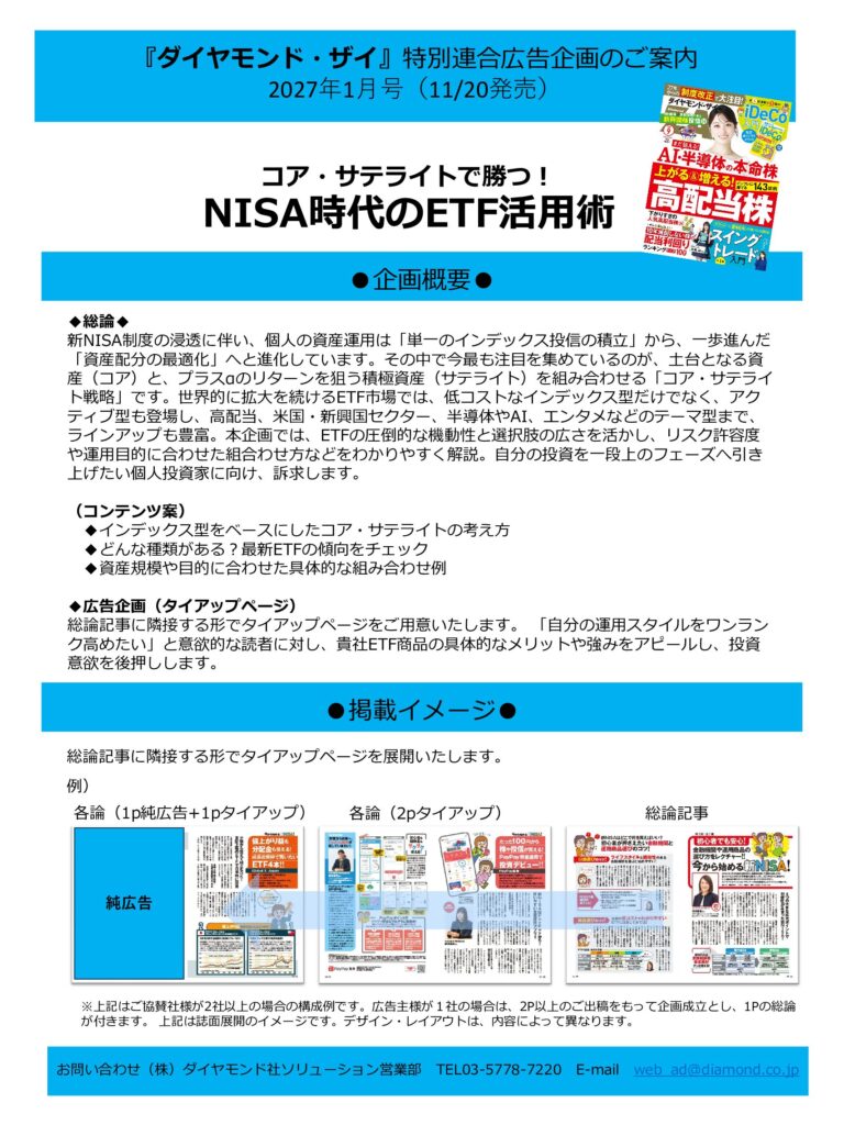【特別連合広告企画】コア・サテライトで勝つ！NISA時代のETF活用術