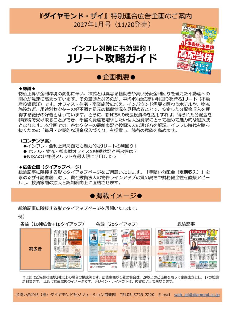 【特別連合広告企画】インフレ対策にも効果的！Jリート攻略ガイド