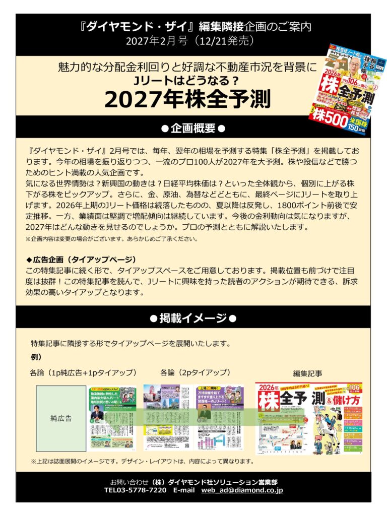 【編集隣接企画】Jリートはどうなる？2027年株全予測