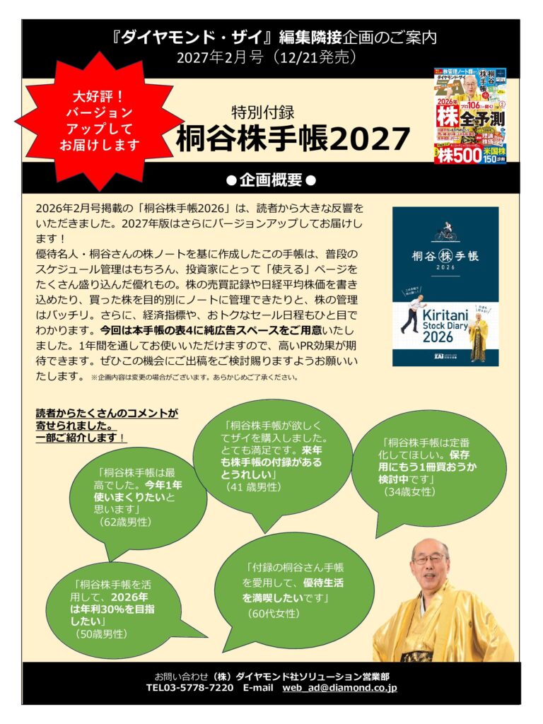 【特別付録】桐谷株手帳2027