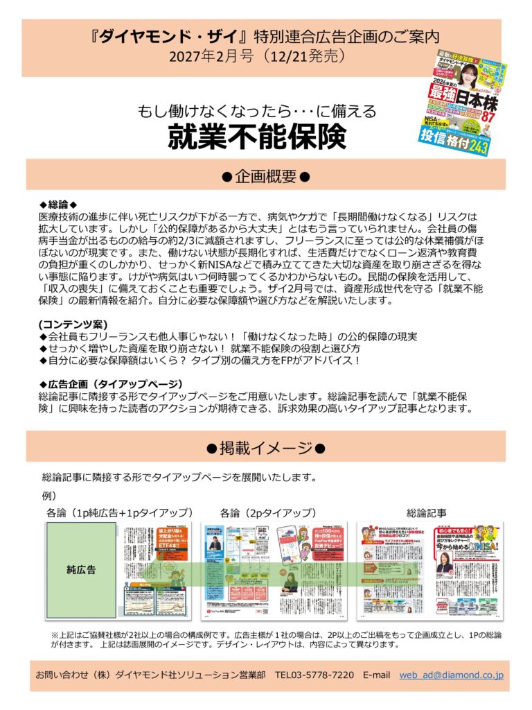【特別連合広告企画】もし働けなくなったら･･･に備える　就業不能保険